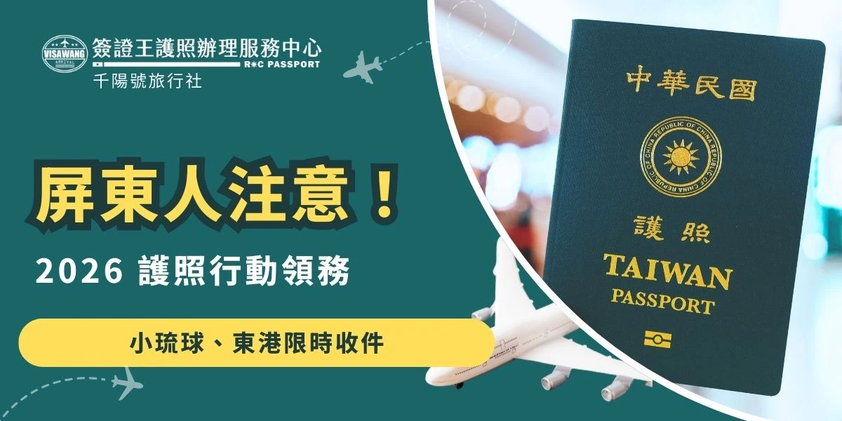 外交部南部辦事處為服務屏東民眾，特別安排於 2026 年 3 月 20 日（週五） 前往東港與小琉球辦理「行動領務」服務。對於不便前往高雄市區的民眾來說，這是一個難得的送件機會。但由於現場名額有限且限制眾多，建議計畫前往的民眾先詳閱以下資訊。