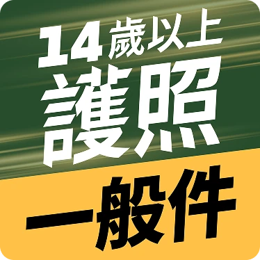 14歲以上護照一般件