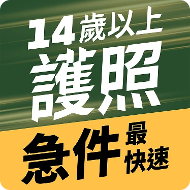 14歲以上護照急件