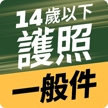 14歲以下護照一般件