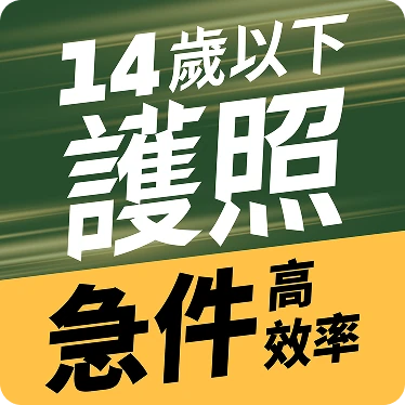 14歲以下護照急件