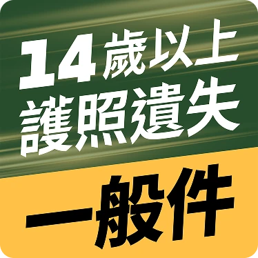 14歲以上護照遺失一般件