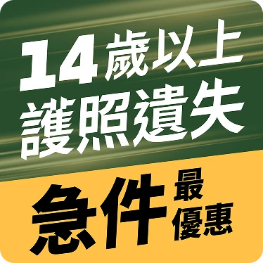 14歲以上護照遺失急件