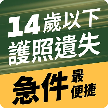 14歲以下護照遺失急件