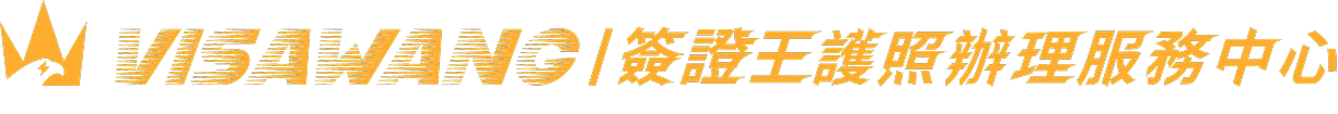 VISAWANG｜護照簽證王