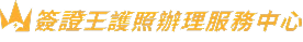 護照簽證王